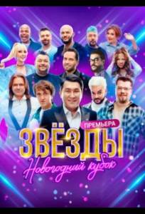 Звезды. Новогодний кубок (тв шоу 2024)