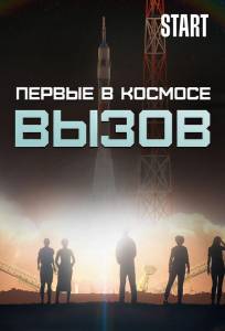 Вызов. Первые в космосе (тв шоу 2021)