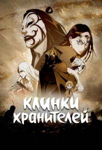 Клинки хранителей (аниме сериал 2023)