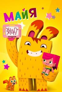 Майя знает (мультсериал 2020)