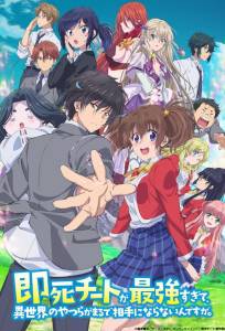 Другой мир не может противостоять силе мгновенной смерти (аниме сериал 2024)