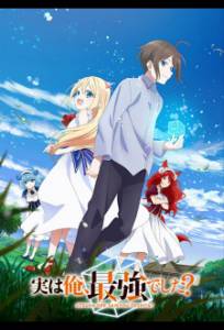 На самом деле я самый сильный (аниме сериал 2023)