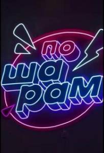 По шарам (тв шоу 2024)