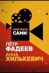 Смотрите сами (тв шоу 2021)