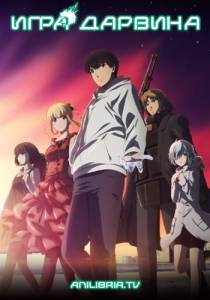 Игра Дарвина (аниме сериал 2020)