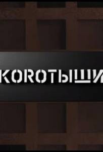 Коротыши (тв шоу 2023)