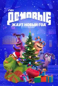 Домовые ждут Новый год (мультфильм 2023)