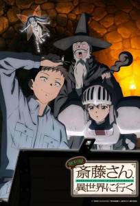 Мастер на все руки Саито в другом мире (аниме сериал 2023)