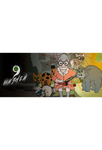 9 жизней (мультсериал 2021)