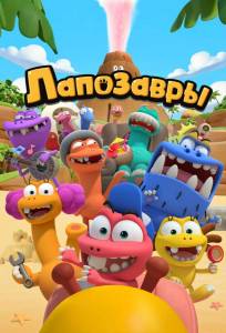 Лапозавры (мультсериал 2022)