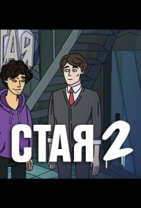 Стая 2 (мультсериал 2020)