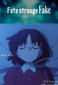 Судьба: Странная подделка. Шёпот рассвета (аниме сериал 2023)