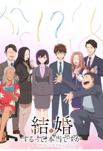 Вы правда женитесь (аниме сериал 2024)