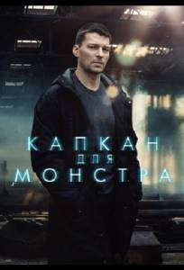 Капкан для монстра (сериал 2021)