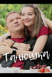 Танюшка (сериал 2024)