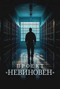 Проект «Невиновен» (сериал 2024)