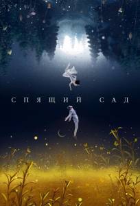 Спящий сад (сериал 2021)