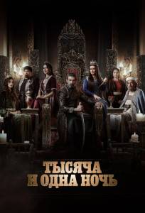 Тысяча и одна ночь (сериал 2024)