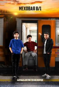 Меховая 8/1 (сериал 2021)