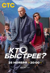 Кто быстрее? (сериал 2024)