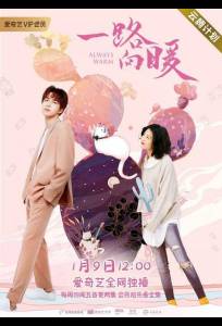 Всегда тепло (сериал 2020)