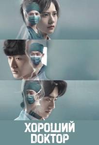 Хороший доктор (сериал 2023)