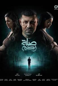 Родственные узы (сериал 2024)