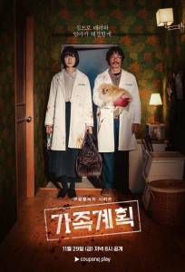 Семейный план (сериал 2024)