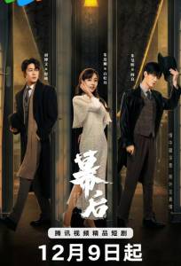 За кулисами (сериал 2024)