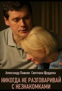 Никогда не разговаривай с незнакомками (сериал 2020)