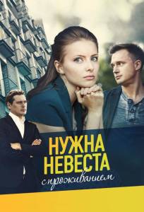 Нужна невеста с проживанием (сериал 2020)