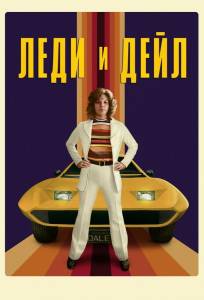 Леди и «Дейл» (сериал 2021)