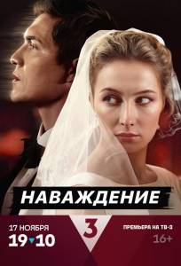 Наваждение (сериал 2024)