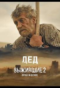 Выжившие. Дед (сериал 2024)