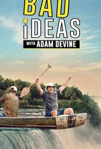 Плохие идеи (сериал 2020)