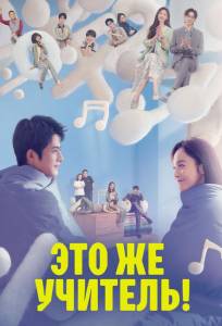 Это же учитель! (сериал 2022)
