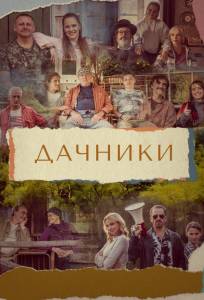 Дачники (сериал 2021)