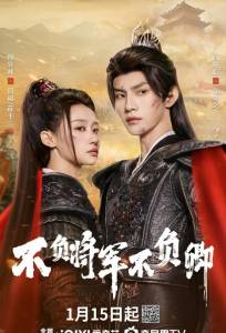 Неизменно мой генерал / Не подвести генерала (сериал 2024)