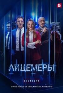 Лицемеры (сериал 2022)