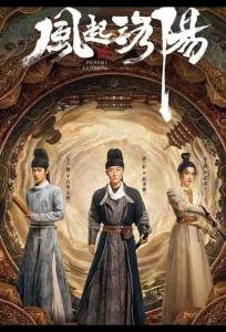 Пробуждение Лояна (сериал 2021)