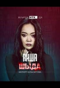 Шыда (сериал 2024)