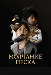 Молчание песка (сериал 2020)