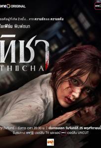 Тича (сериал 2024)