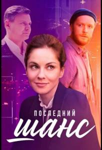 Последний шанс (сериал 2022)