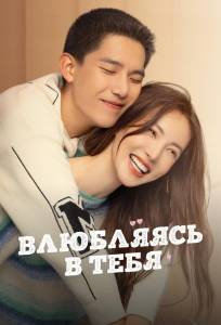 Влюбляясь в тебя (сериал 2022)