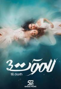 До самой смерти (сериал 2021)