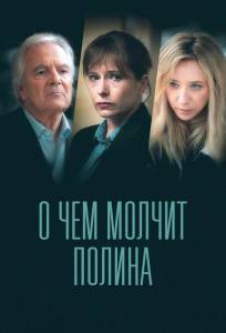 О чем молчит Полина (сериал 2022)