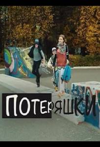 Потеряшки (сериал 2020)