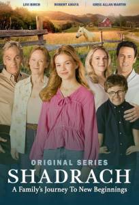 Шадрак (сериал 2024)