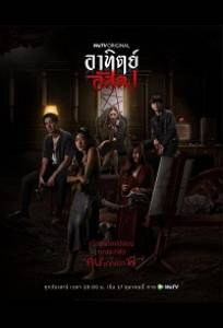 С наступлением темноты (сериал 2020)